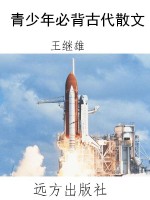 青少年必背古代散文