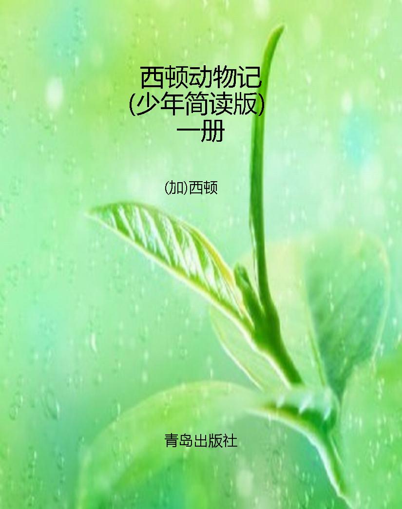 西顿动物记（少年简读版
