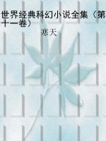世界经典科幻小说全集