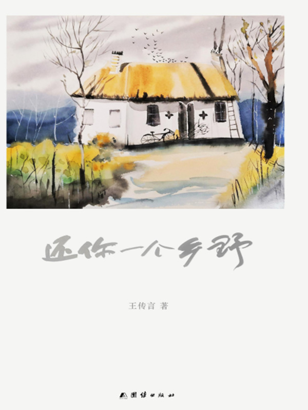 还你一个乡野