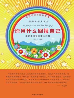 你用什么回报自己