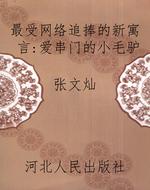 最受网络追捧的新寓言