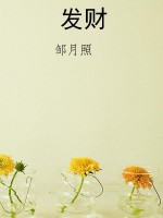 发财