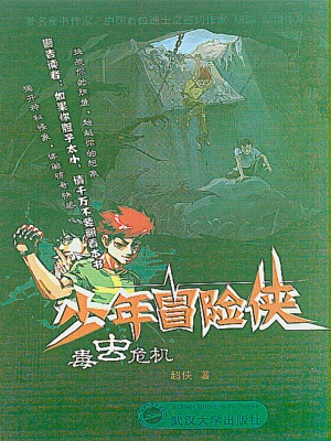 少年冒险侠——毒虫危