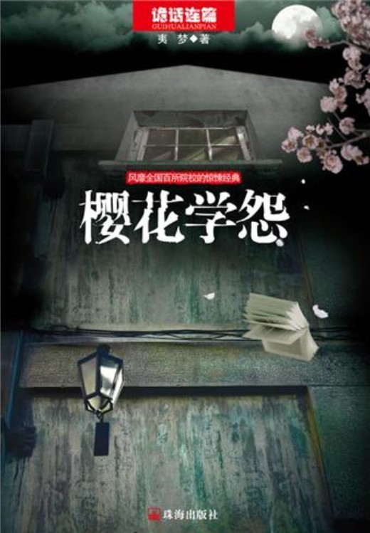 樱花学怨