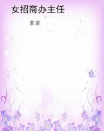 女招商办主任