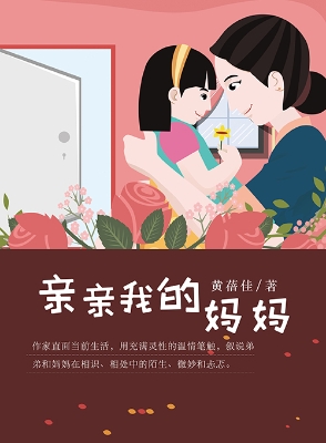 亲亲我的妈妈