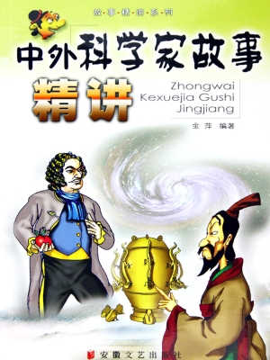 中外科学家故事精讲