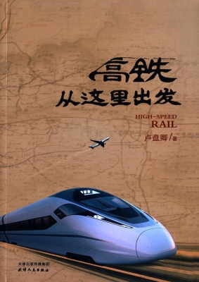 高铁从这里出发
