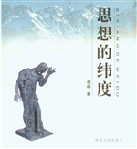 思想的纬度