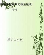 暗夜惊悬系列之蝶兰迷