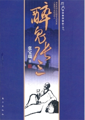 醉鬼张三