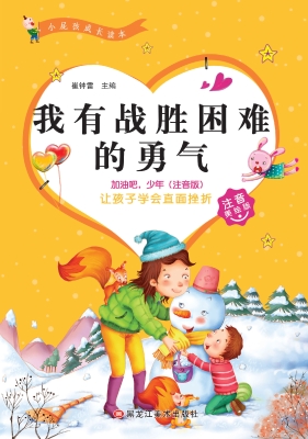 我有战胜困难的勇气