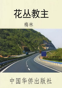 花丛教主