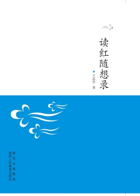 读红随想录