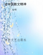 论中国散文精神