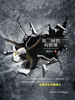第二时代的懵懂