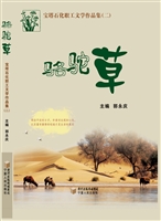骆驼草——宝塔石化职