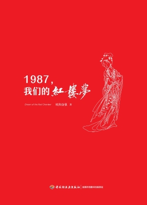 1987，我们的红楼梦