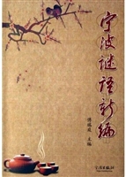 宁波谜语新编