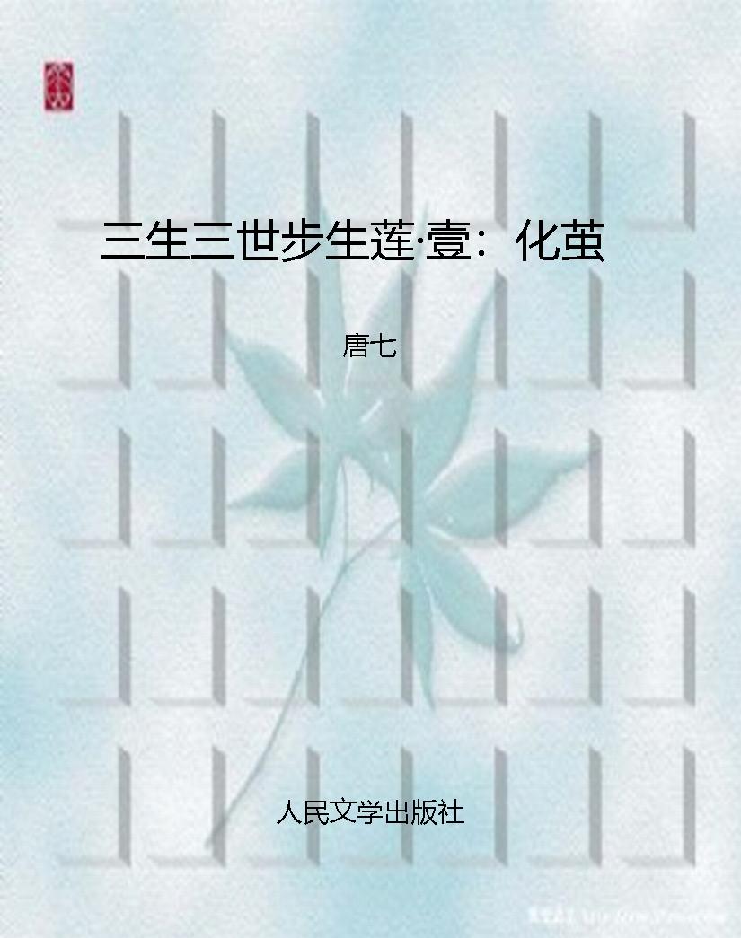 三生三世步生莲·壹：化