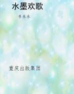 水墨欢歌