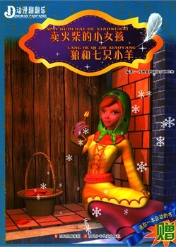 卖火柴的小女孩·狼和