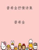 普希金抒情诗集