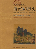 诗经的历史：妙读诗经近