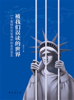 被我们误读的世界