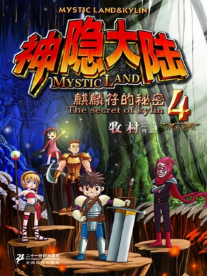 神隐大陆 4——麒麟符