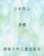 少年阿山