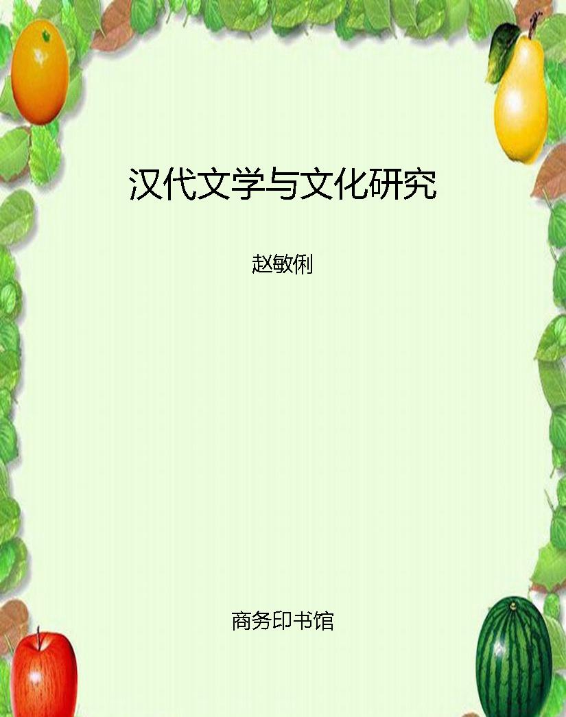 汉代文学与文化研究