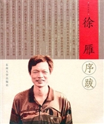 徐雁序跋