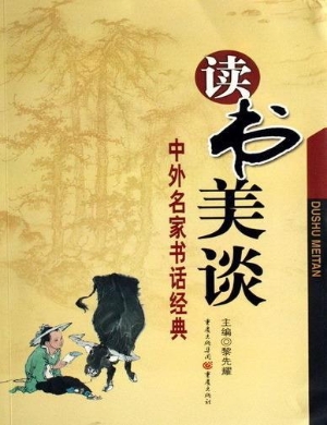 读书美谈