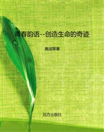 创造生命的奇迹