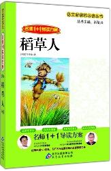 稻草人