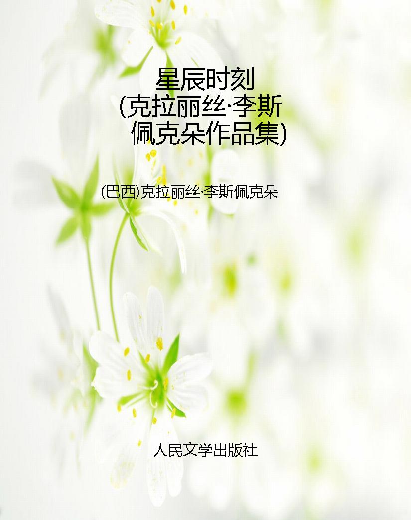 星辰时刻（克拉丽丝·李