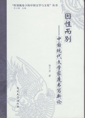 因性而别——中国现代