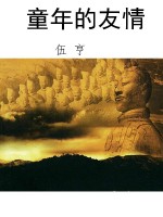 童年的友情