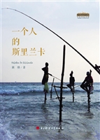 一个人的斯里兰卡