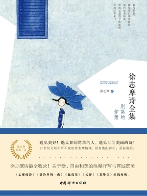 徐志摩诗全集