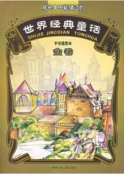 世界经典童话·金卷
