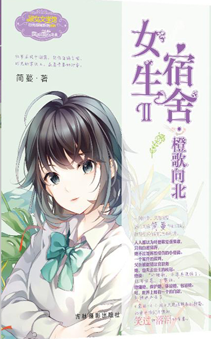 女生宿舍II.橙歌向北