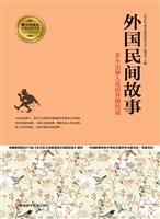 外国民间故事