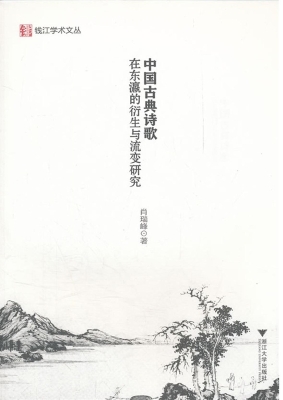 中国古典诗歌在东瀛的