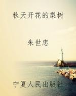 秋天开花的梨树