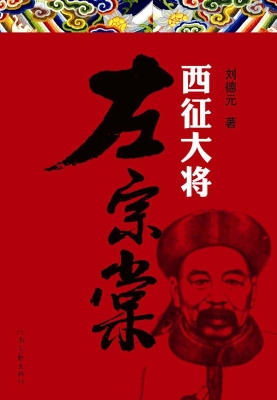西征大将左宗棠