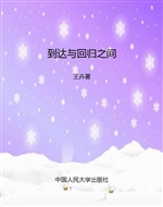 到达与回归之间