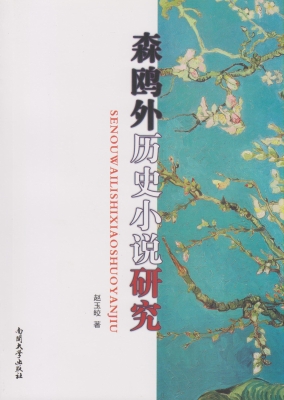 森鸥外历史小说研究